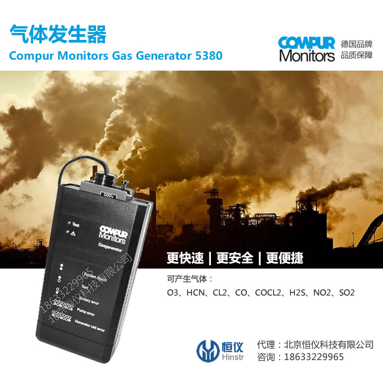 氣體發生器-德國Compur Monitors Gas Generator 5380氣體發生器